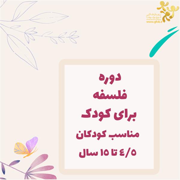 دوره فلسفه برای کودک