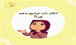 امکان دارد توضیح بدهید چرا