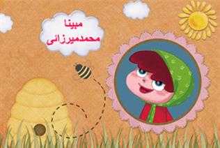 مبینا محمدمیرزائی