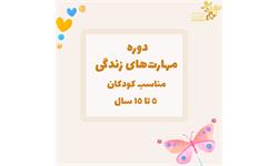 دوره مهارت زندگی