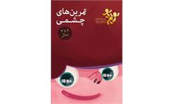 تمرین های چشمی 2 تا 3 سال