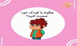 چگونه با کودک خود صحبت کنیم