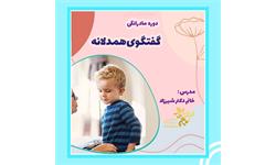 دوره مادرانگی با رویکرد گفتگوی همدلانه 1