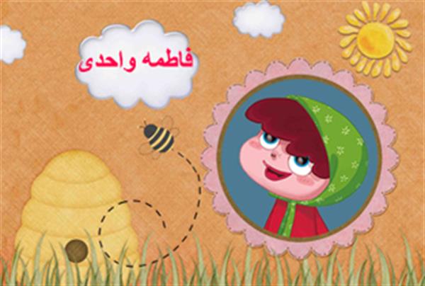 فاطمه واحدی