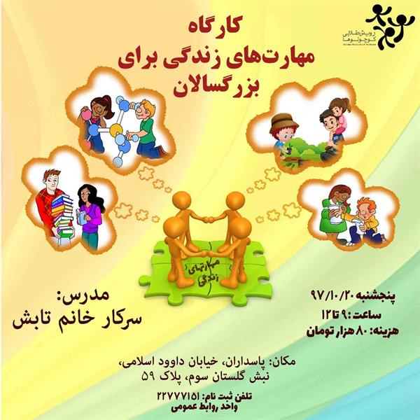 مهارتهای زندگی برای بزرگسالان