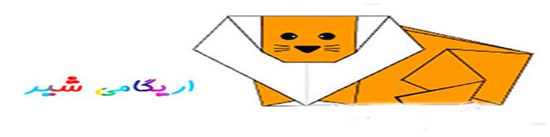اریگامی شیر رویش طلایی