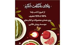 تخفیف یلدایی 1402