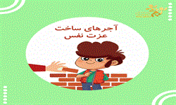 آجرهای عزت نفس