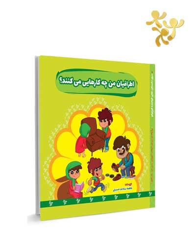 اطرافیان من چه کارهایی می کنند