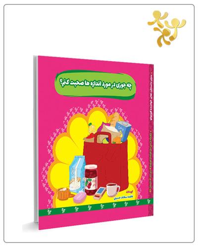 چه جوری در مورد اندازه ها صحبت کنم؟