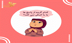 کدام گروه از پاسخها به ما کمکی نمیکند