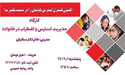 کارگاه مدیریت استرس