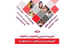 کارگاه مدیریت استرس و اضطراب