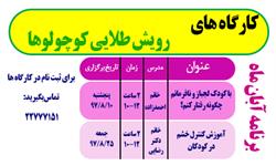 کارگاه های آبان ماه