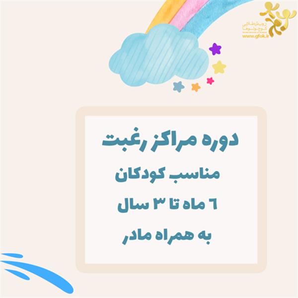 دوره مراکز رغبت