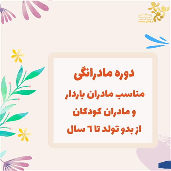 دوره مادرانگی