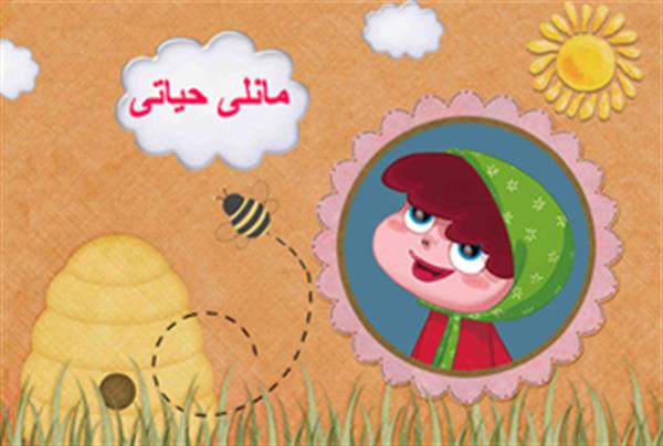 مانلی حیاتی