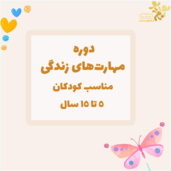 دوره مهارت زندگی