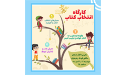 کارگاه انتخاب کتاب