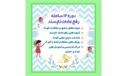 دوره رفع عادات ناپسند کودکان