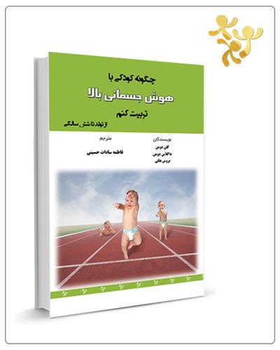 کتاب چگونه کودکی با هوش جسمانی بالا تربیت کنم