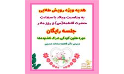 روز مادر مبارک؛ جلسه رایگان دوره طنین کودکی