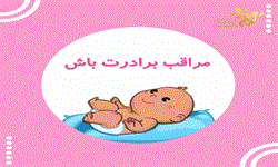 مراقب برادرت باش