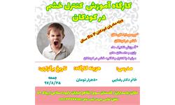 کارگاه کنترل خشم