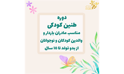 دوره آموزشی طنین کودکی, ادراک ناشنیده ها