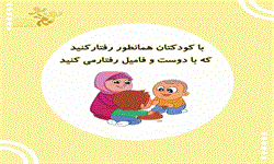 با کودکتان همانطور رفتار کنید که با دوست و فامیل رفتار میکنید