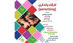 کارگاه والدگری 980205