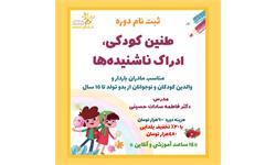 دوره آموزشی طنین کودکی ادراک ناشنیده ها