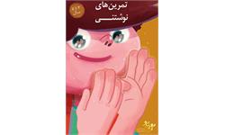 تمرین های نوشتنی 4 تا 5 سال