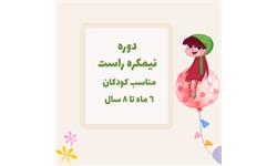 دوره نیمکره راست کودکان پازل