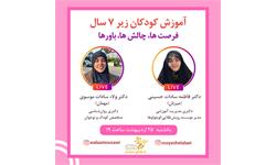لایو آموزش کودکان زیر ۷ سال
