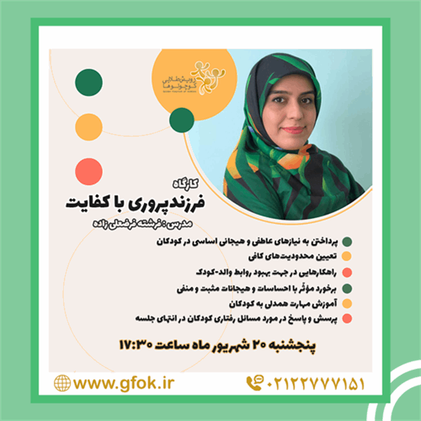 کارگاه فرزندپروری باکفایت 990620