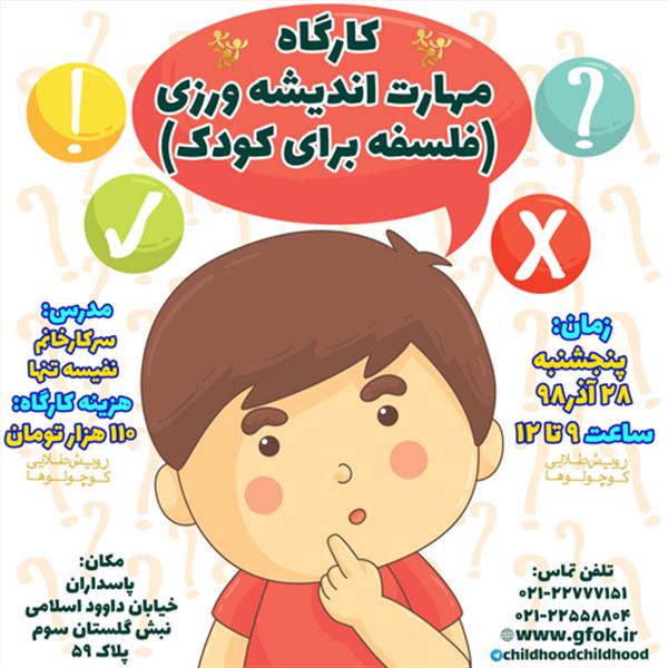 کارگاه مهارت اندیشه ورزی (فلسفه برای کودک)