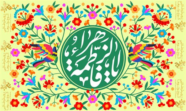 میلاد با سعادت حضرت فاطمه (س) مبارک