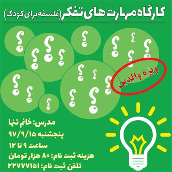 کارگاه مهارت های تفکر (فلسفه برای کودک)