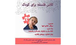 دوره فلسفه برای کودک