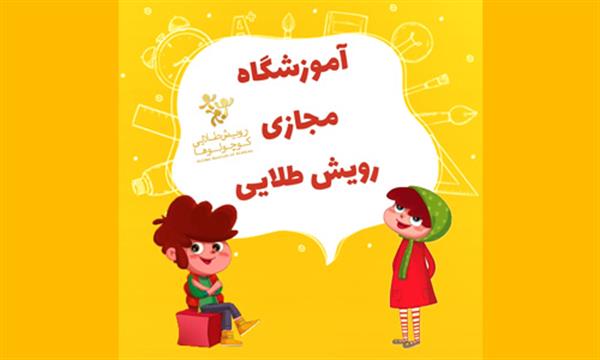 مهدکودک آنلاین رویش طلایی کوچولوها