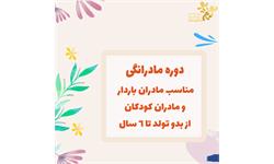 دوره مادرانگی