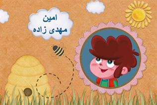 امین مهدی زاده