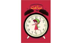 ساعت