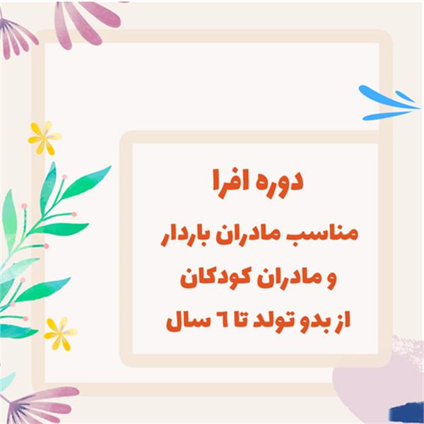 دوره روان تحلیلی افرا