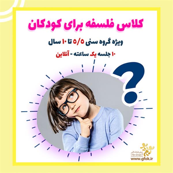 کلاس فلسفه برای کودکان