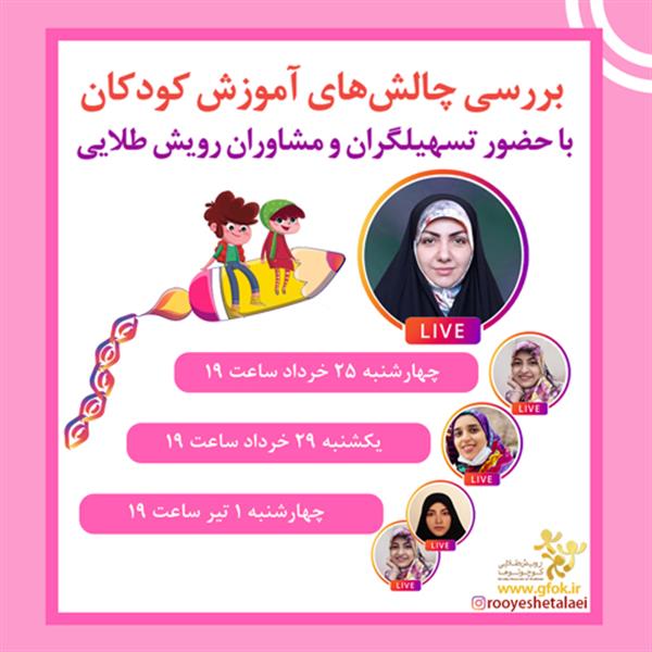 بررسی چالش‏های آموزش کودکان