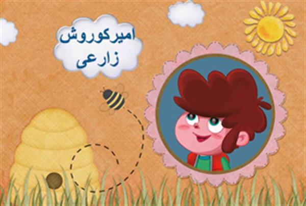 امیرکوروش زارعی