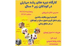 کارگاه دوره های رشد مهارتی