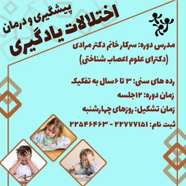 دوره پیشگیری و درمان اختلالات یادگیری